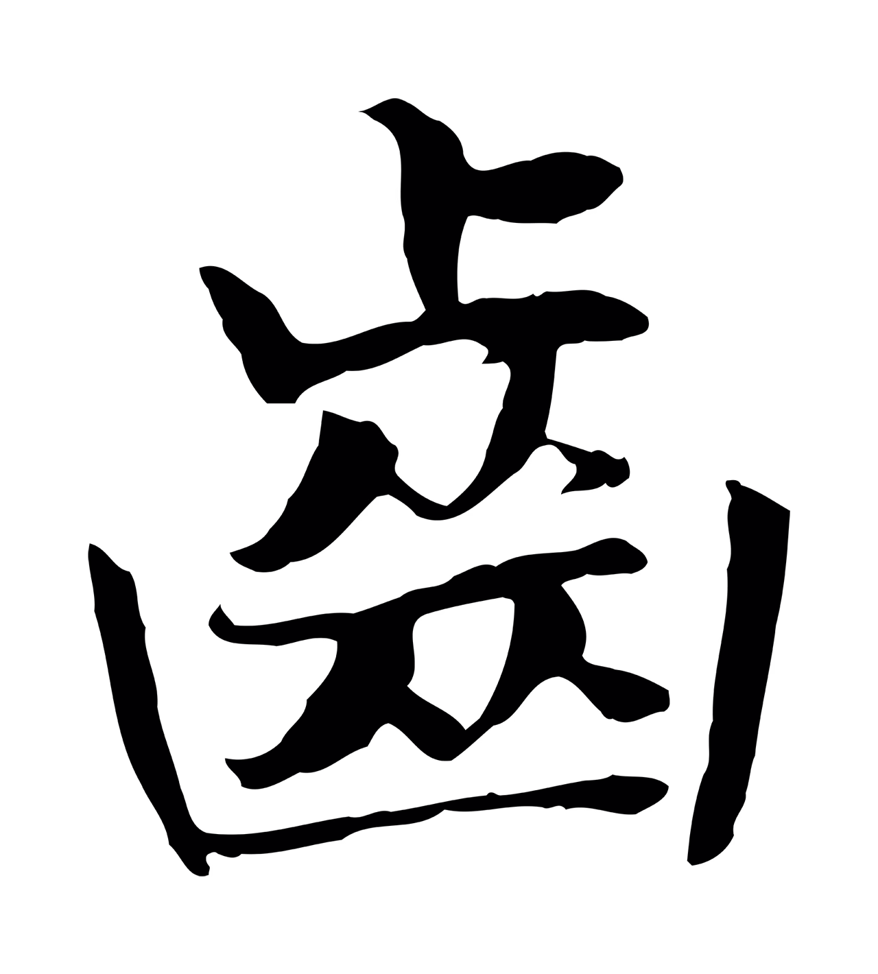 赵构「齒」字书法图片