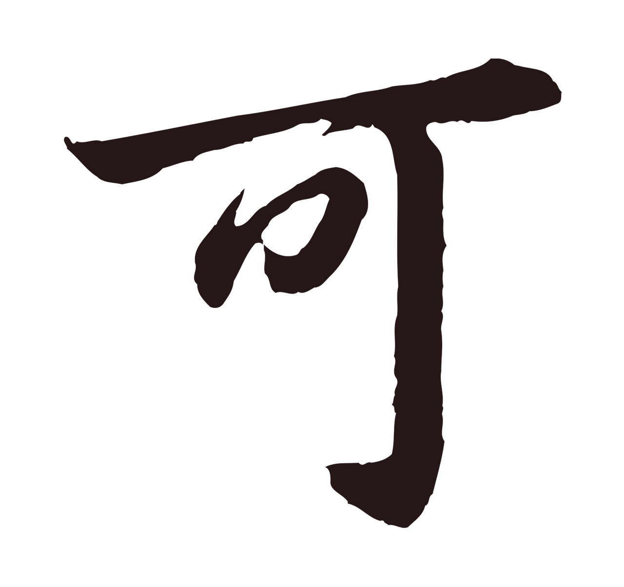 董其昌「可」字书法图片