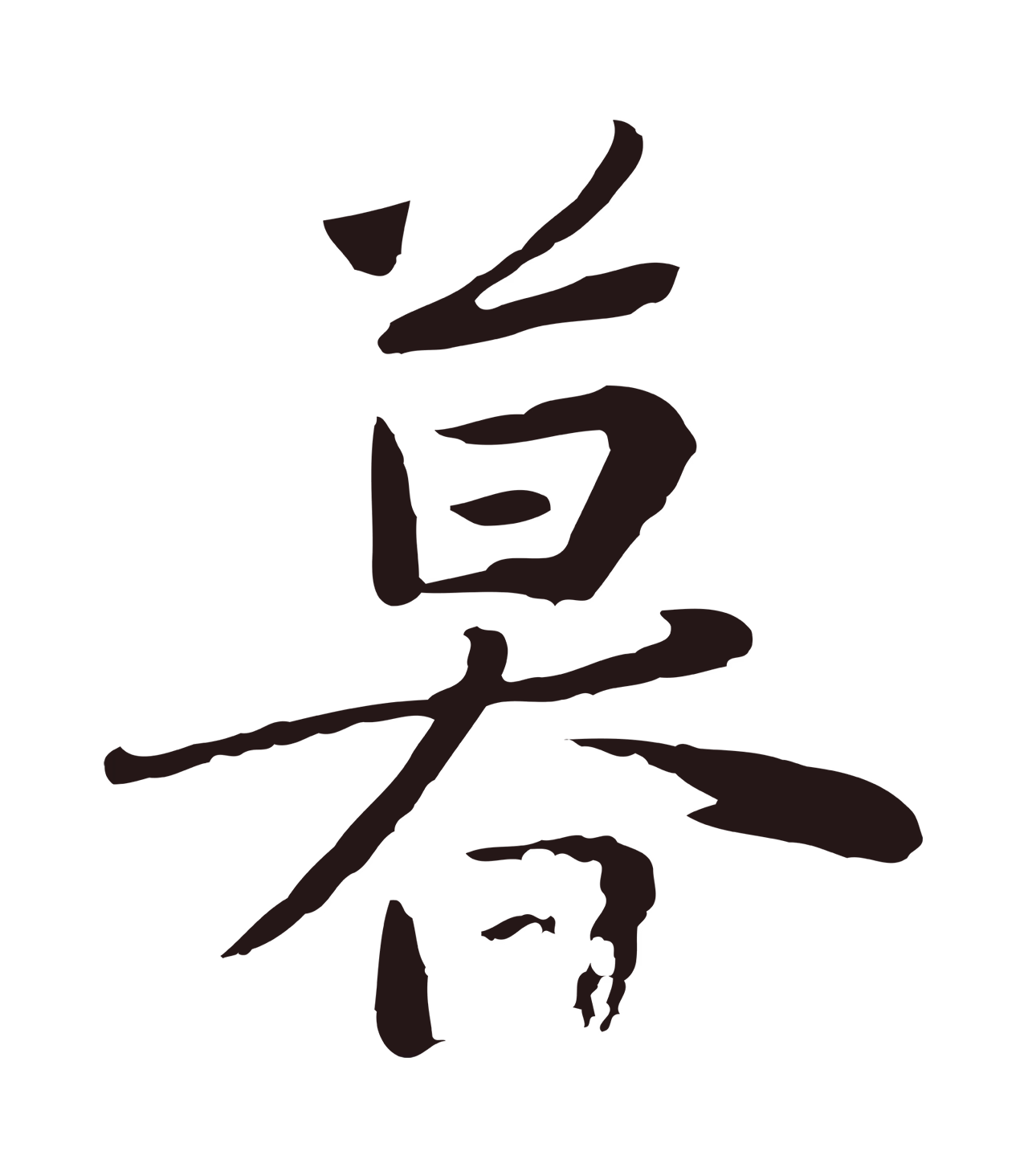 陈基「暮」字书法图片