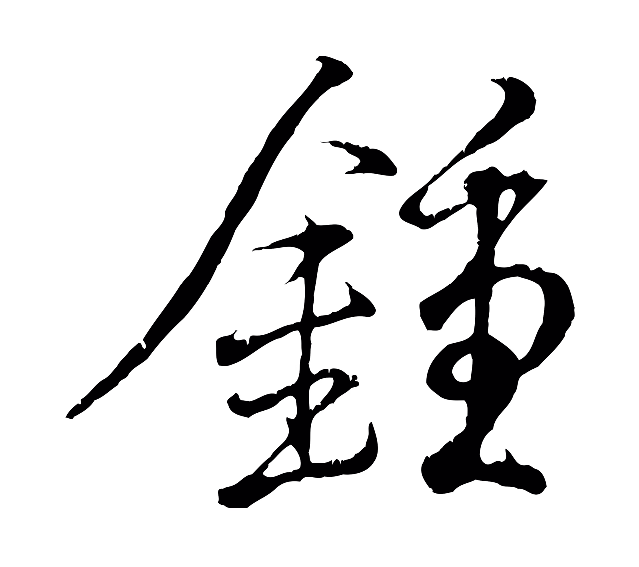 王羲之「鍾」字书法图片
