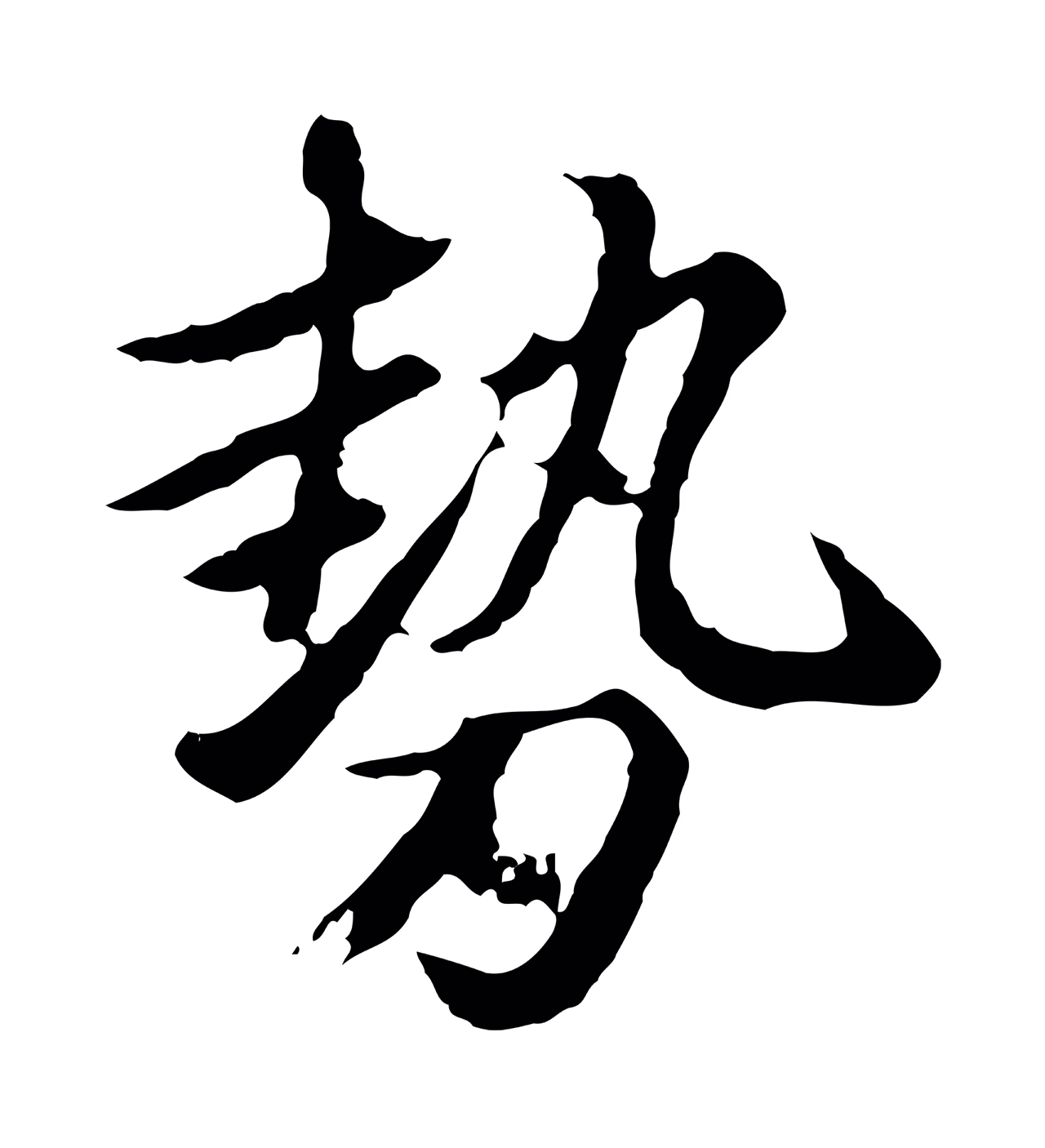 赵孟頫「勢」字书法图片