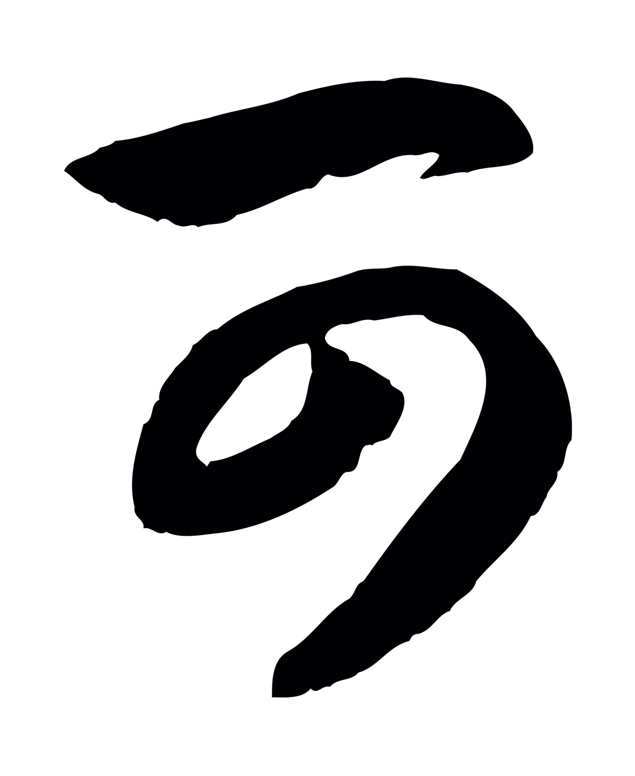 赵孟頫「可」字书法图片