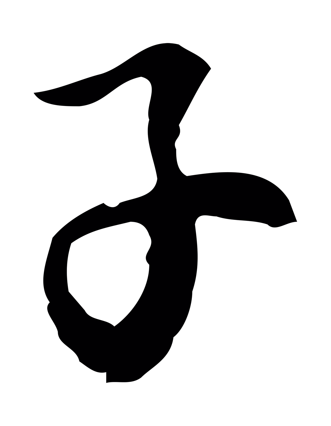 沈右「子」字书法图片