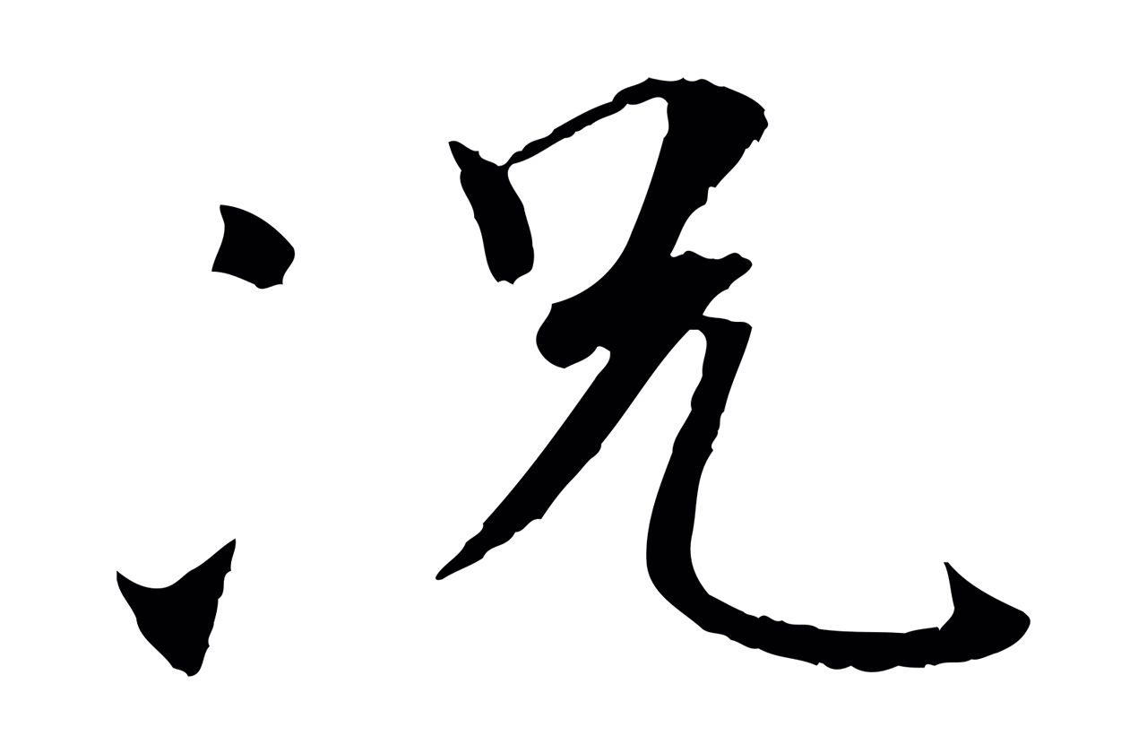 褚遂良「況」字书法图片