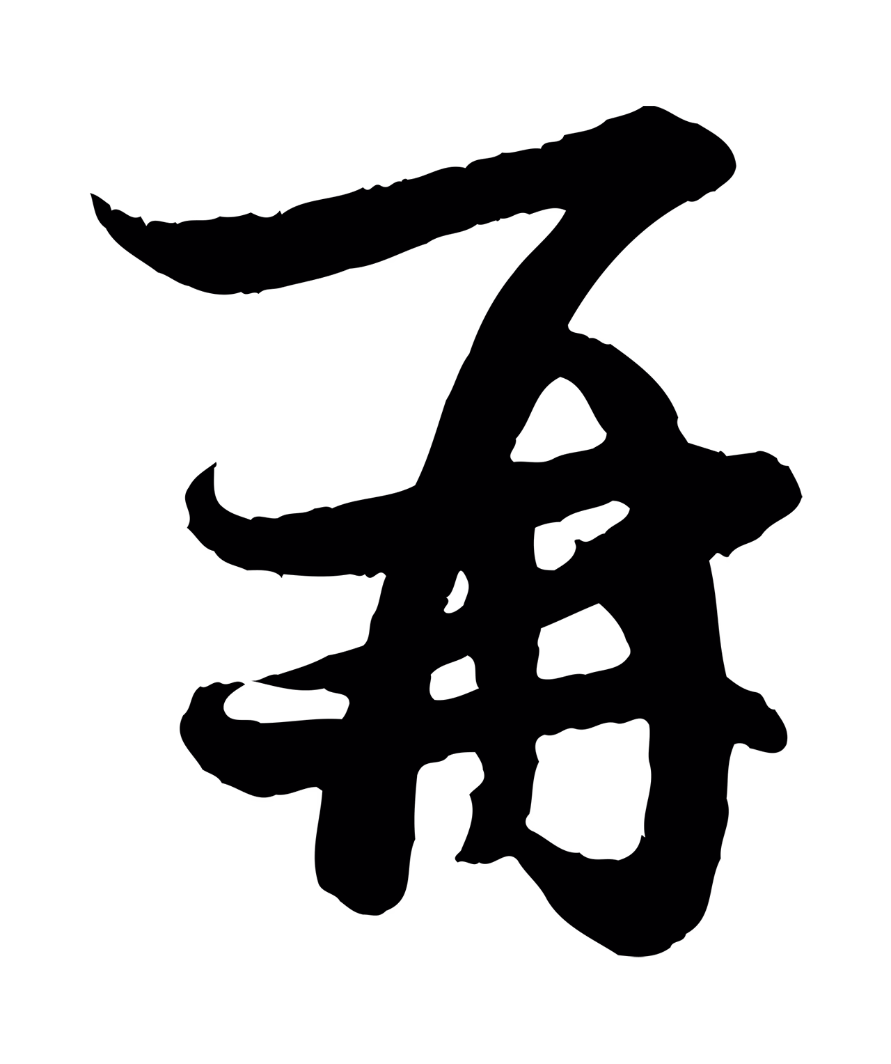 赵孟頫「再」字书法图片