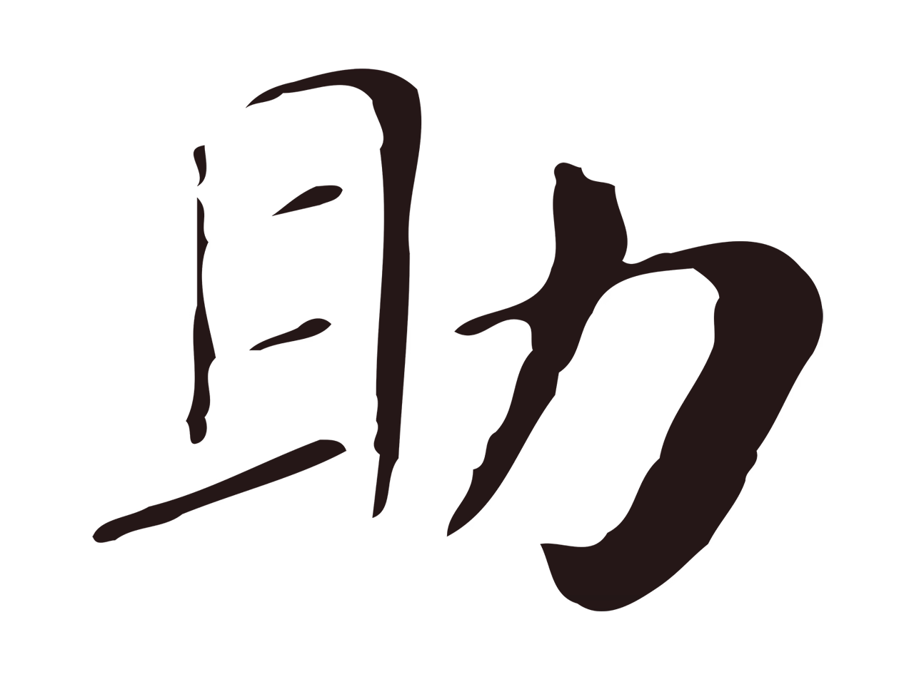 俞和「助」字书法图片