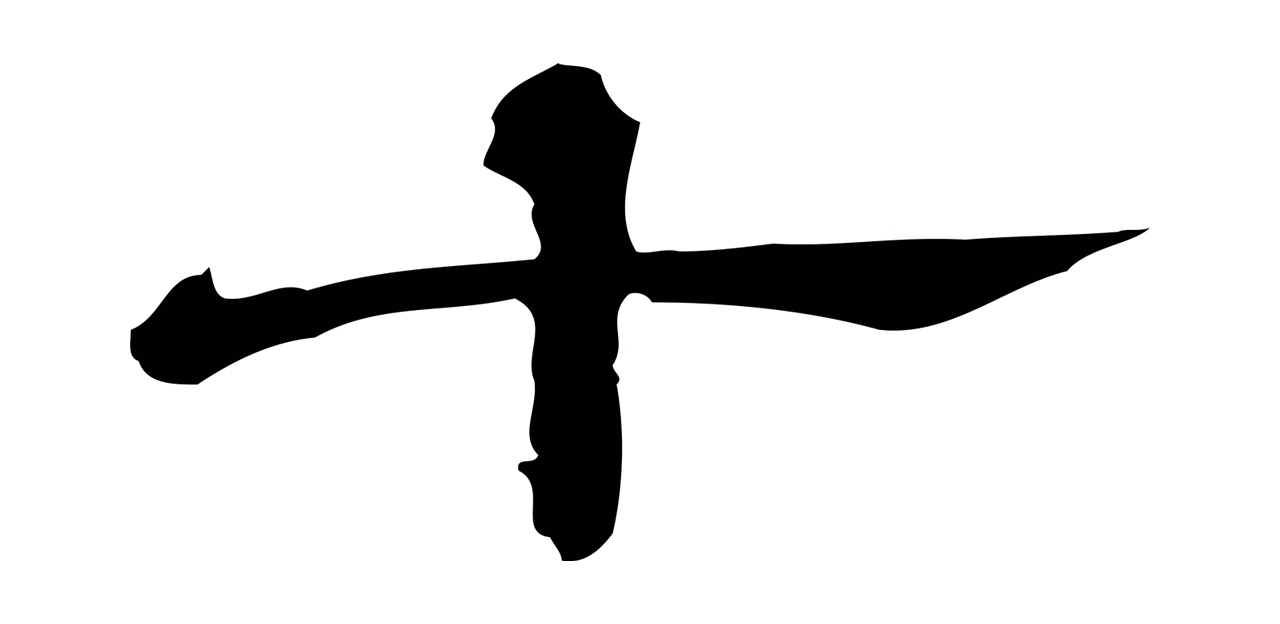 苏轼「十」字书法图片