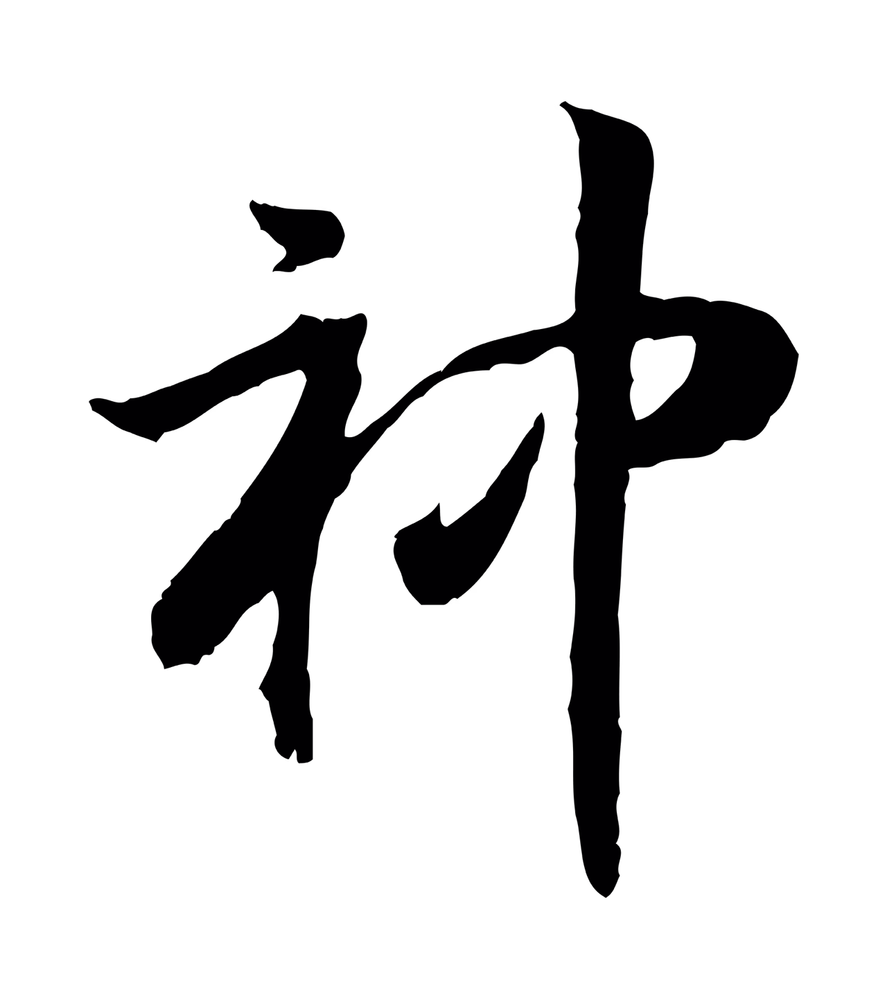 赵构「神」字书法图片