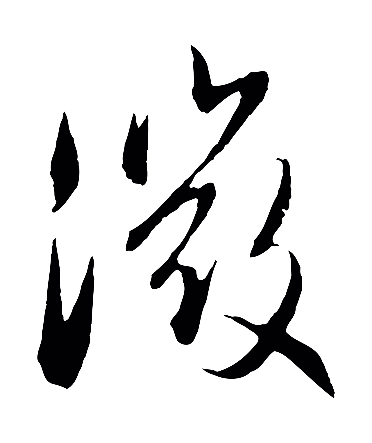 管道昇「微」字书法图片