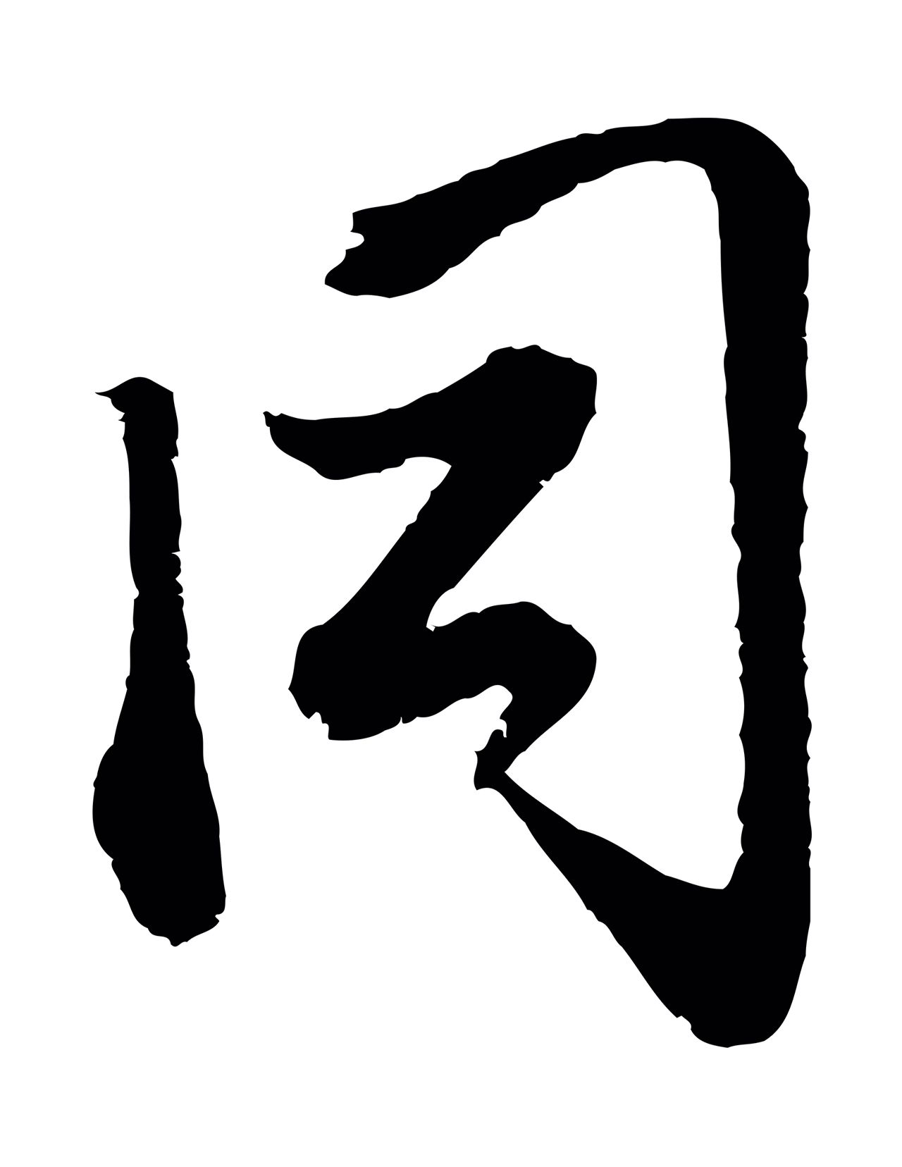 赵孟頫「同」字书法图片