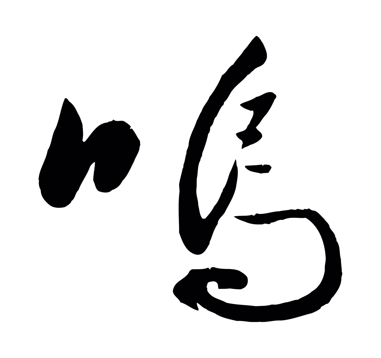 黄庭坚「嗚」字书法图片