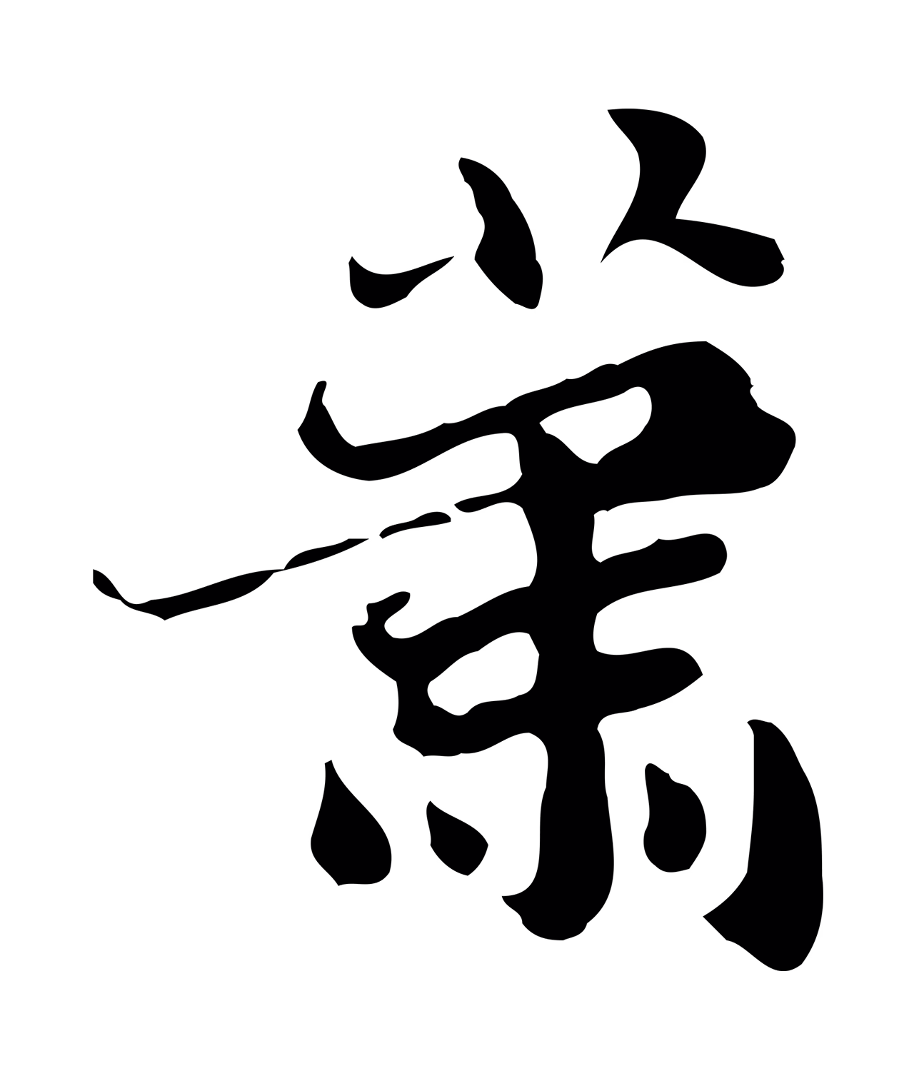吴宽「蕭」字书法图片