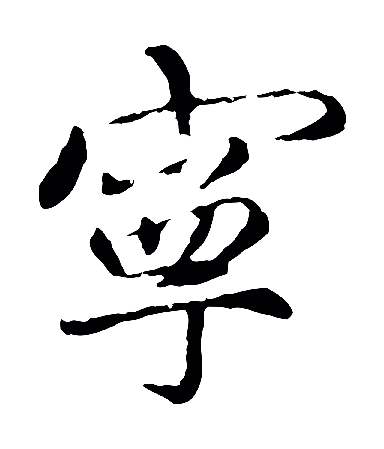 祝允明「寧」字书法图片