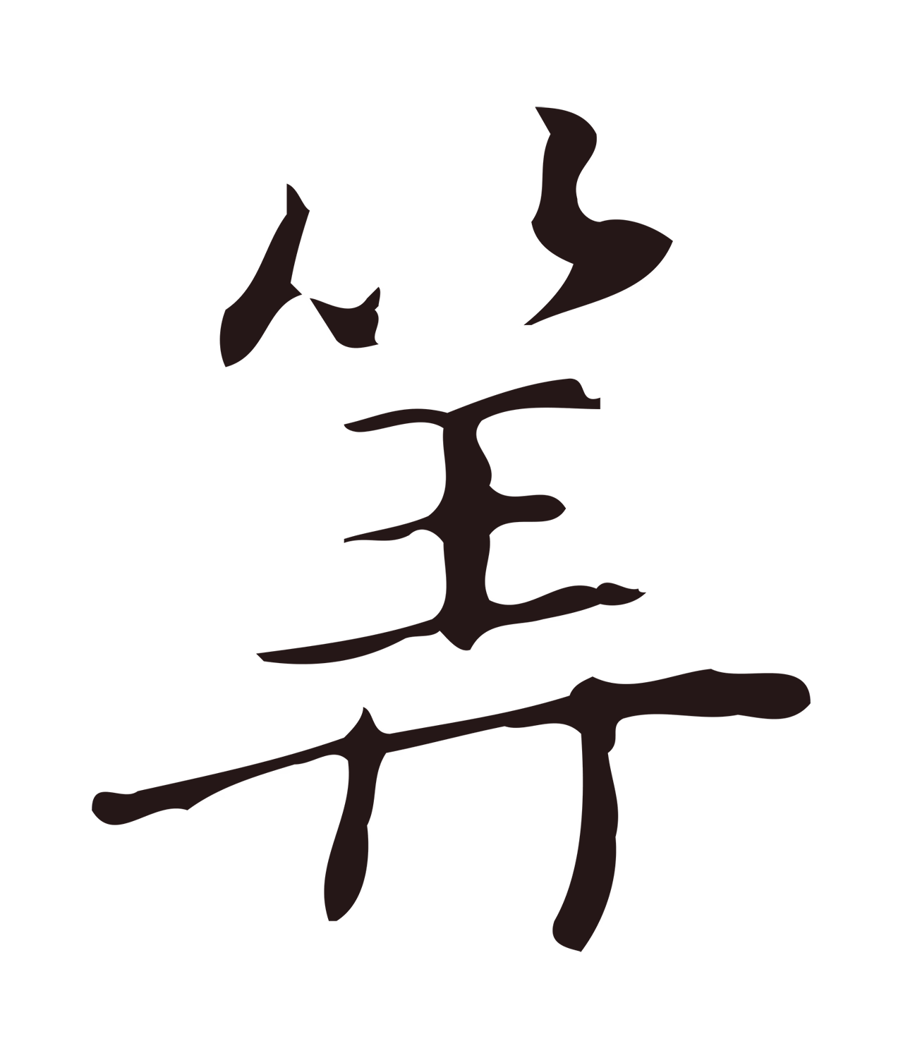 俞和「算」字书法图片