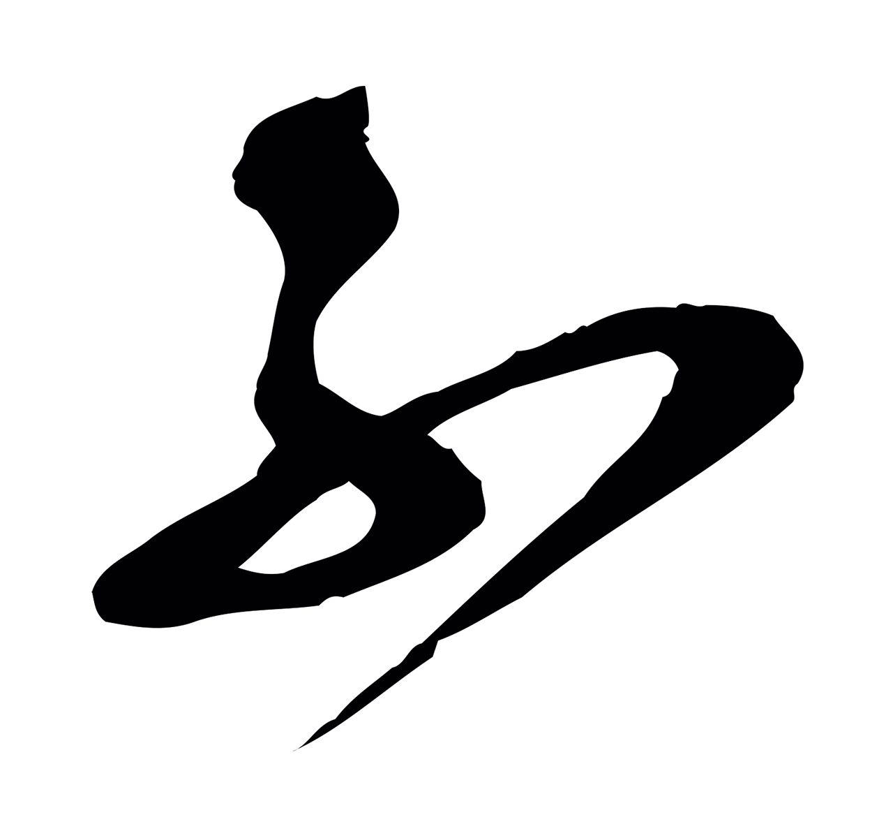 范成大「不」字书法图片