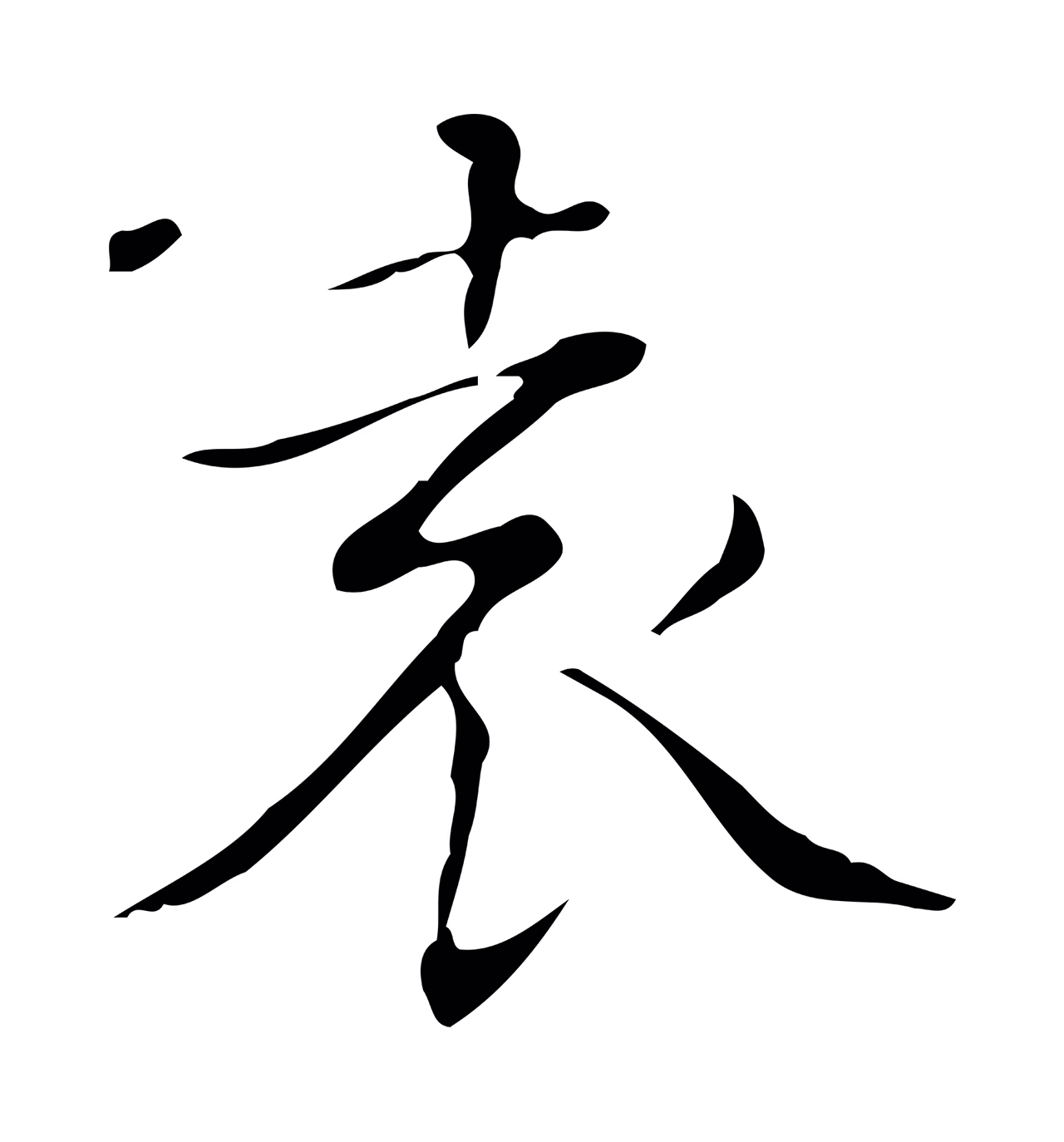 文徵明「袁」字书法图片
