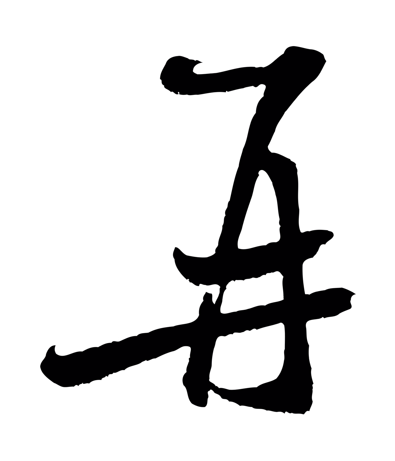 米芾「再」字书法图片