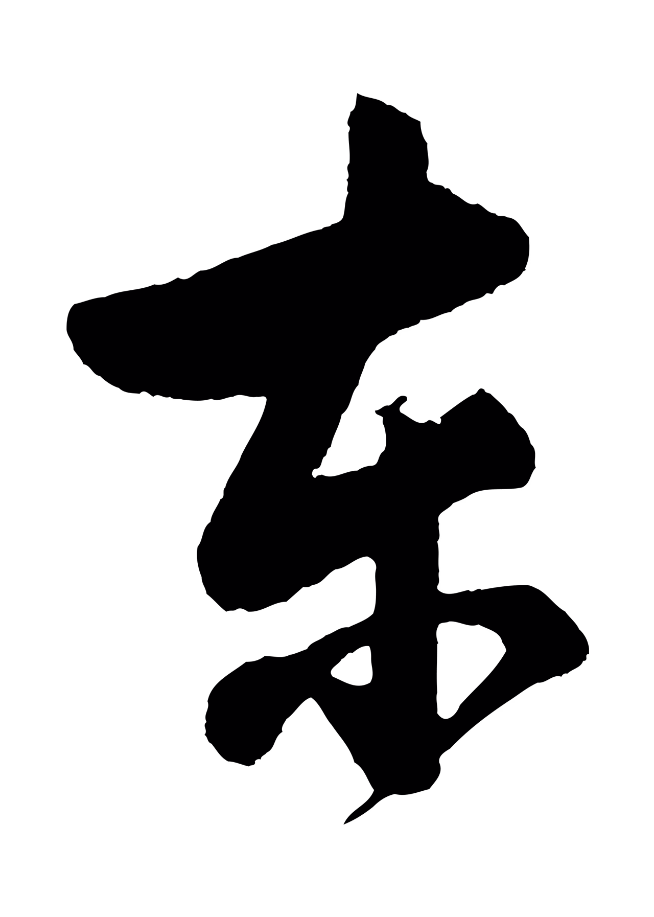 董其昌「東」字书法图片