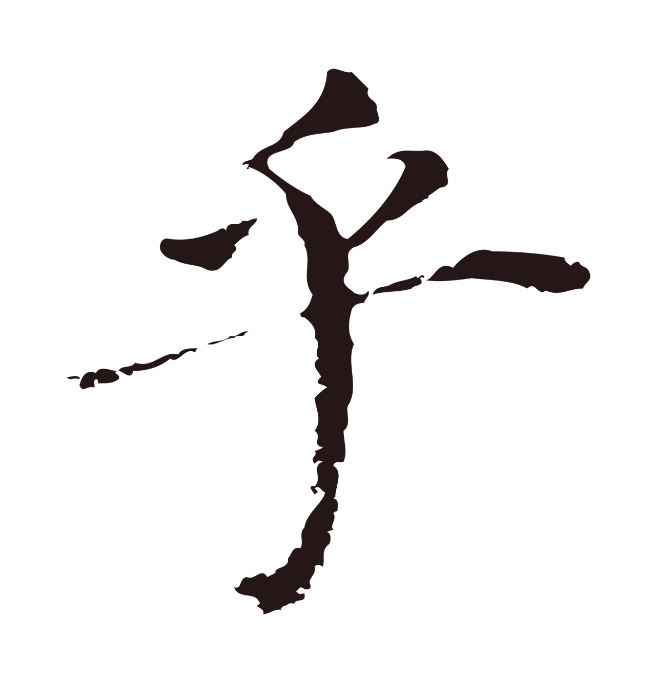 董其昌「乎」字书法图片