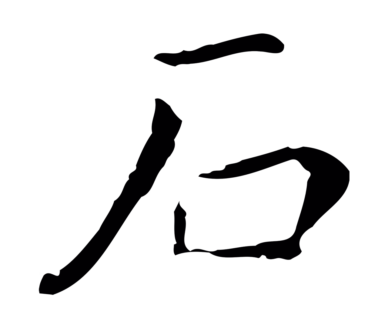 董其昌「石」字书法图片