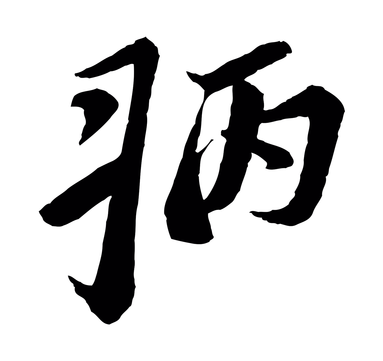 苏轼「病」字书法图片