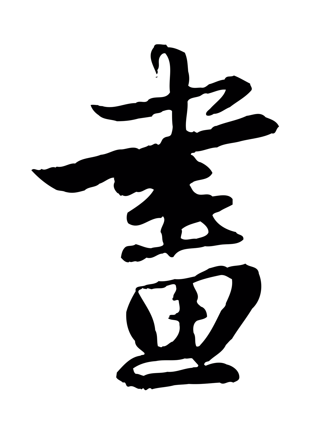 赵孟頫「畫」字书法图片