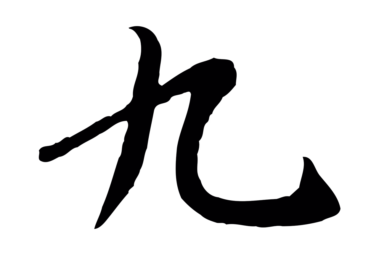 褚遂良「九」字书法图片