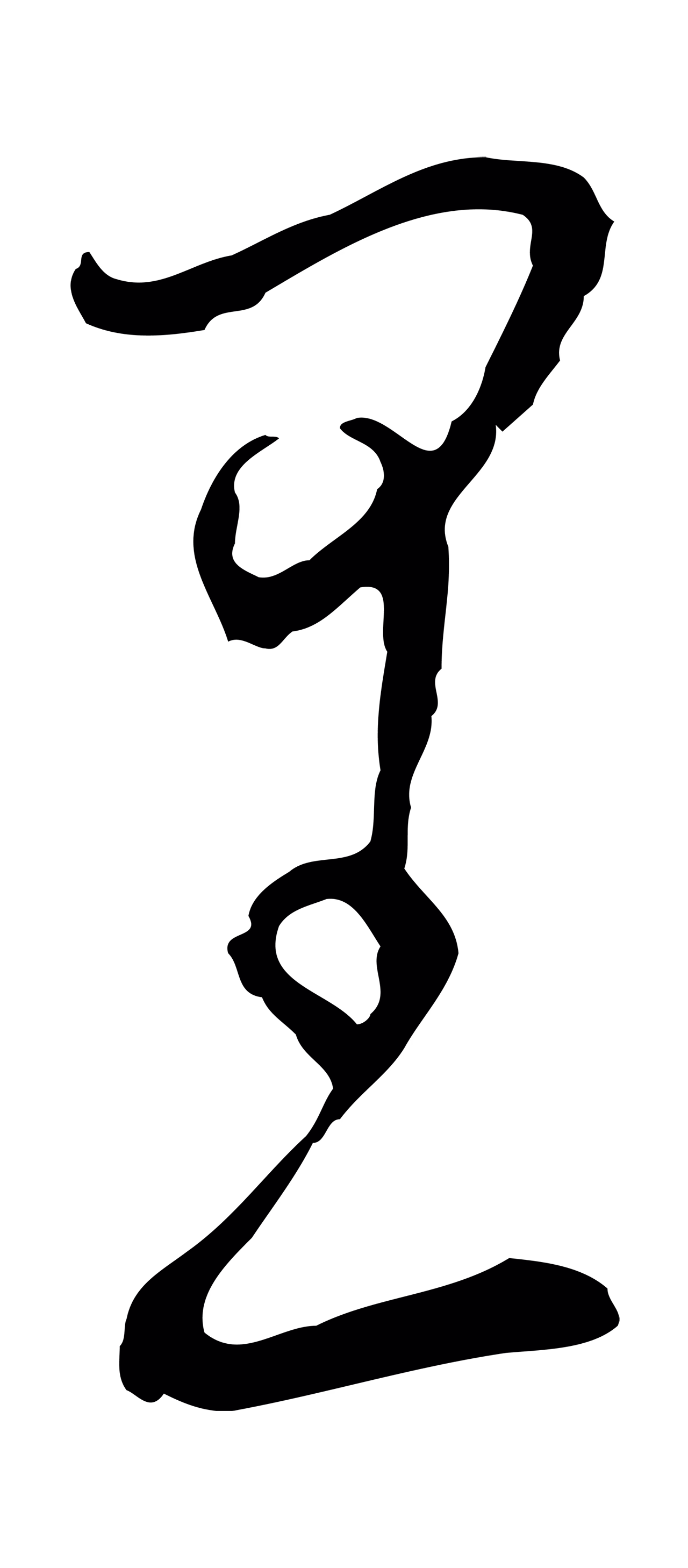 饶介「里」字书法图片