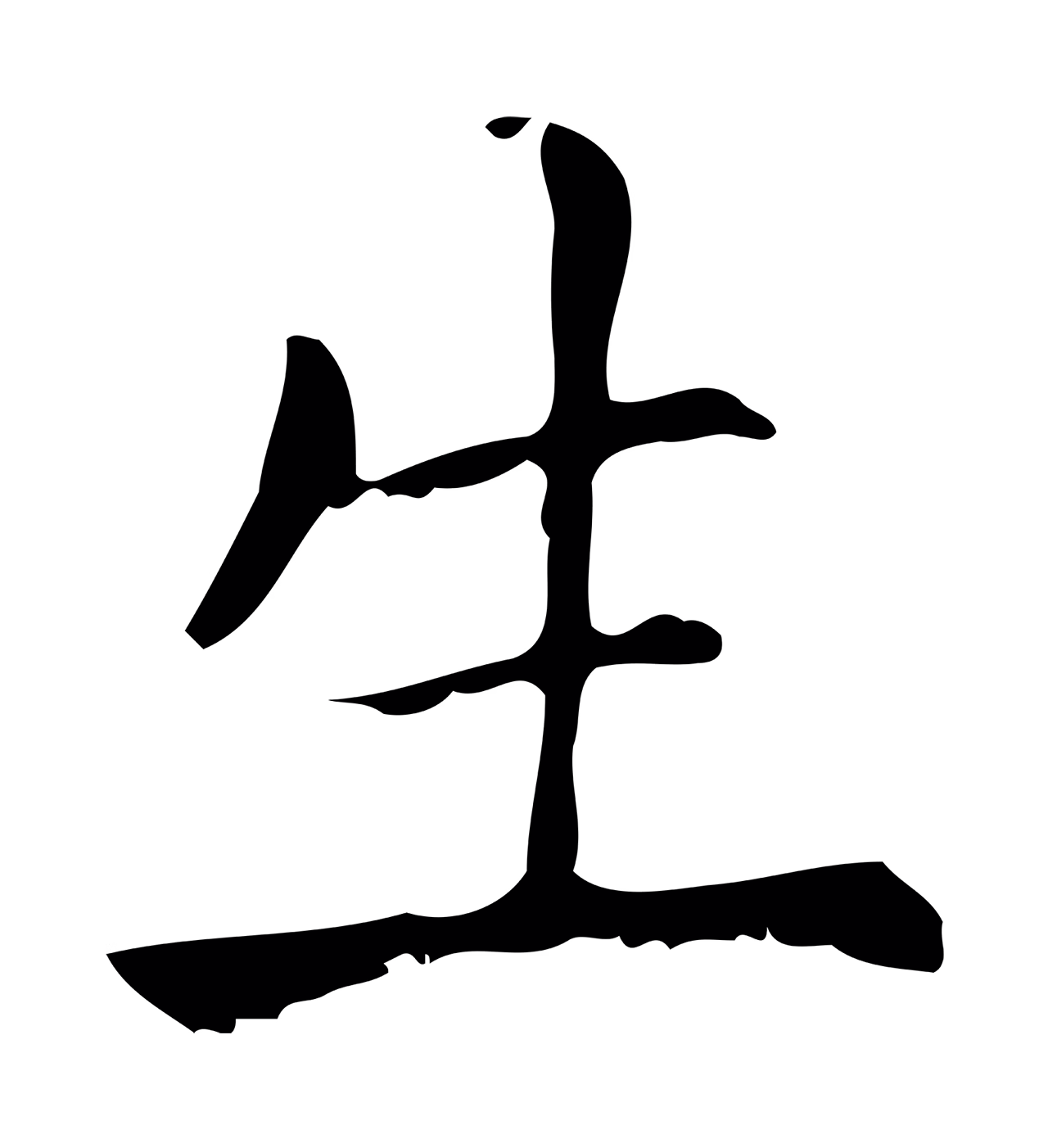 赵孟頫「生」字书法图片
