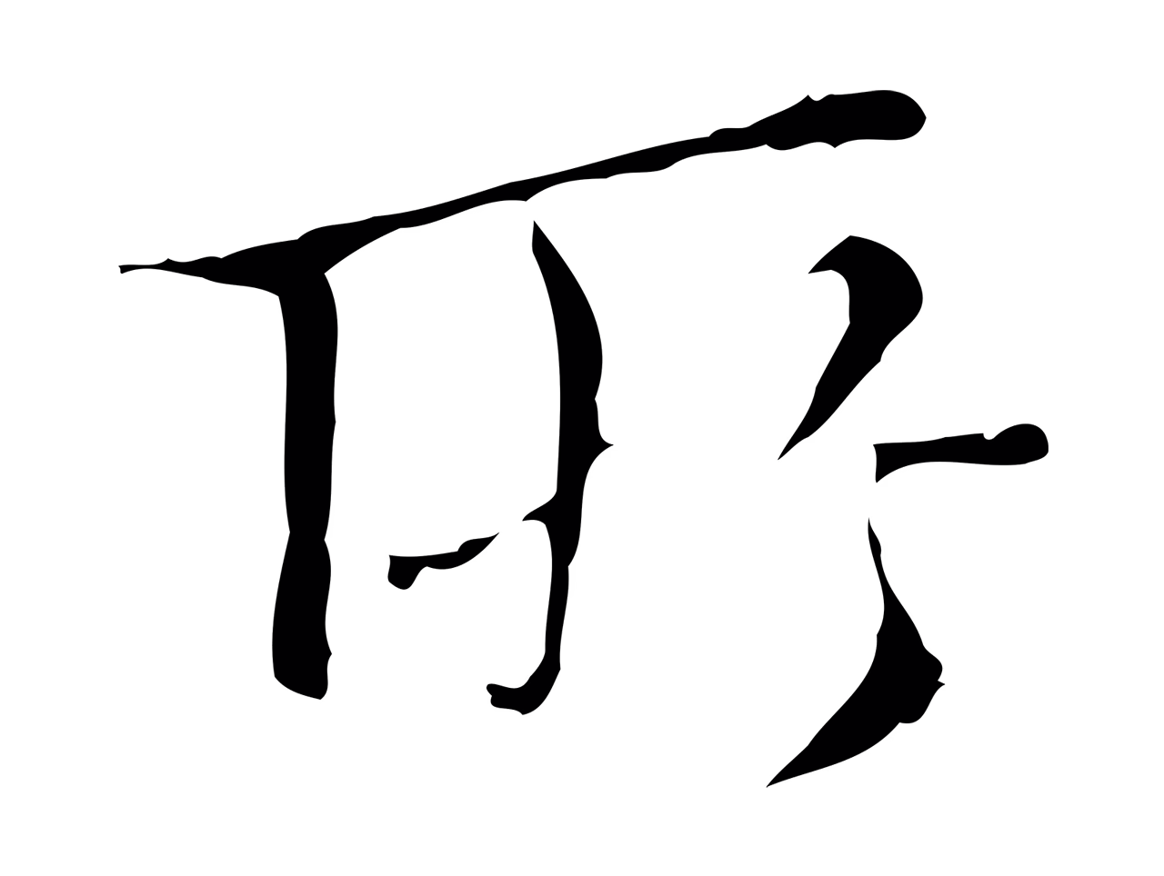 王穉登「所」字书法图片