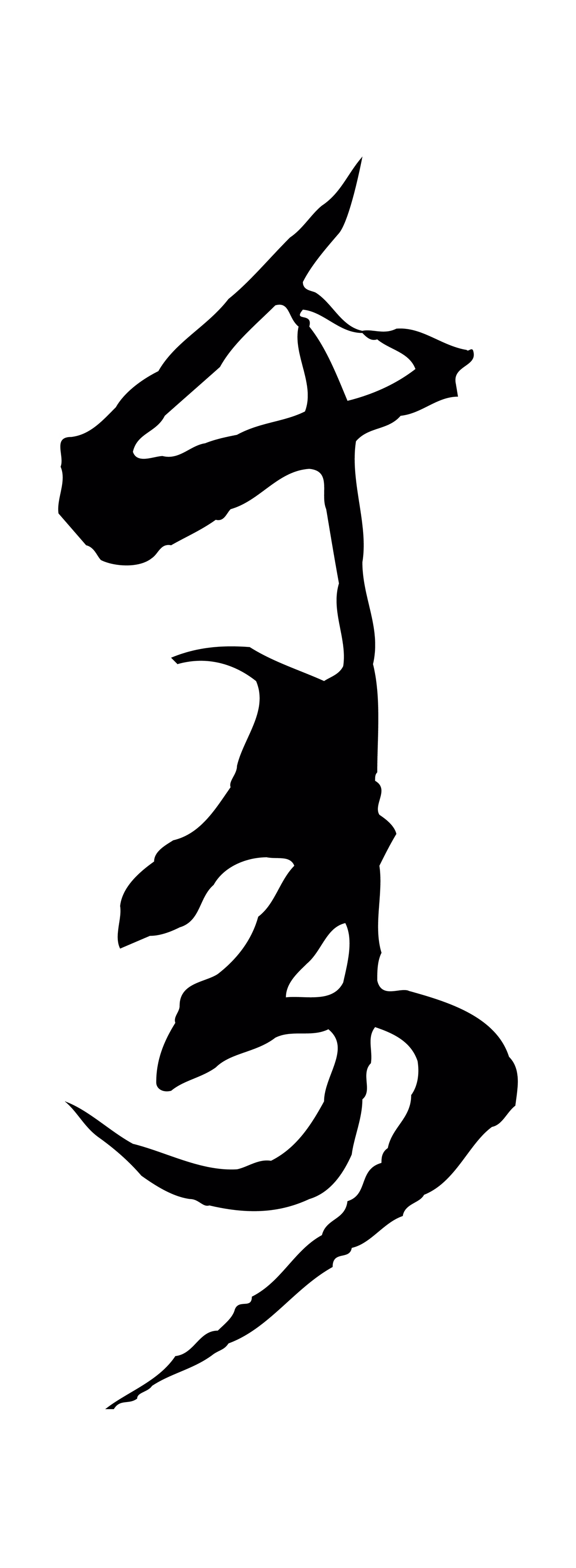 范成大「來」字书法图片