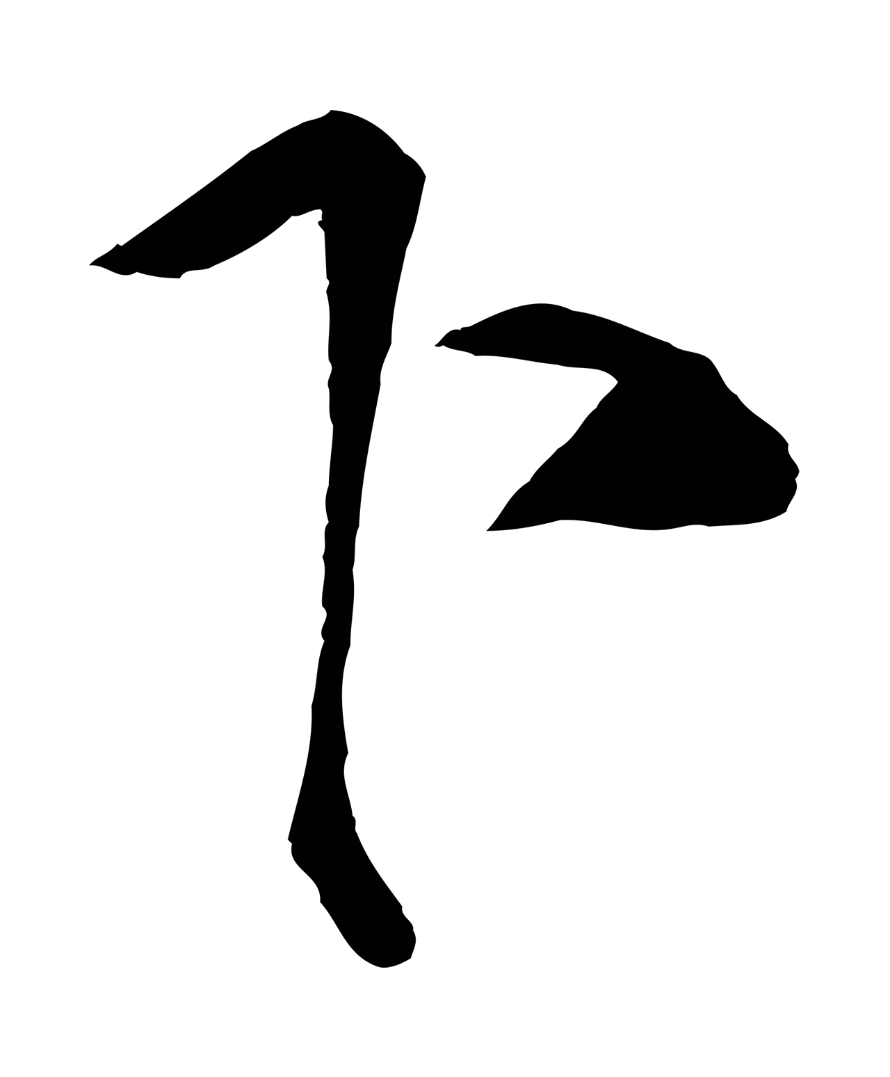 蔡京「下」字书法图片