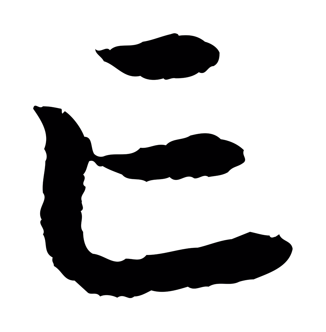 赵构「亡」字书法图片