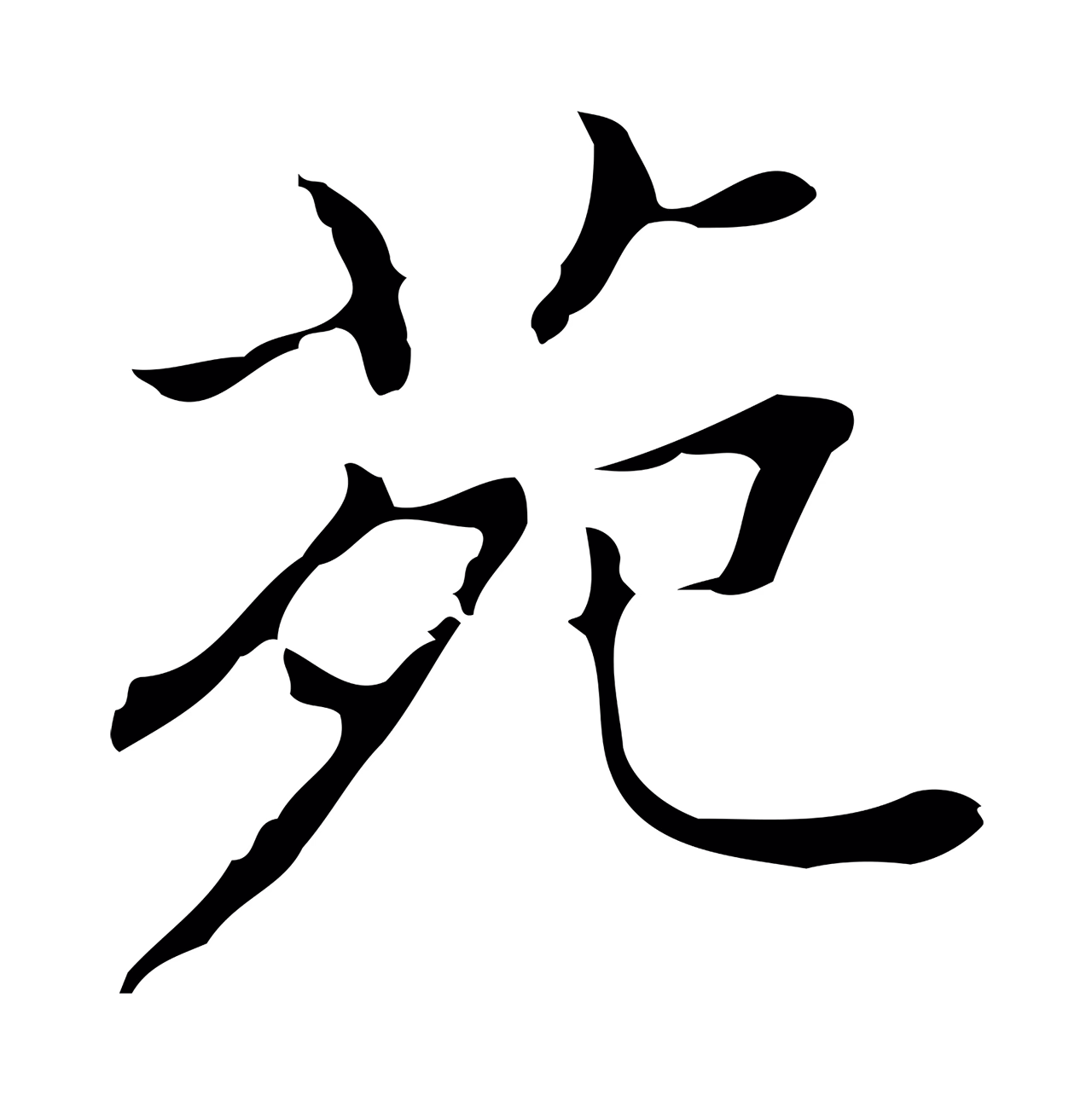 董其昌「苑」字书法图片