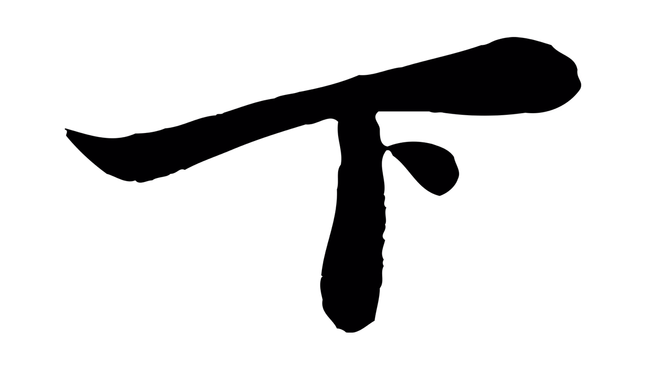 赵孟頫「下」字书法图片