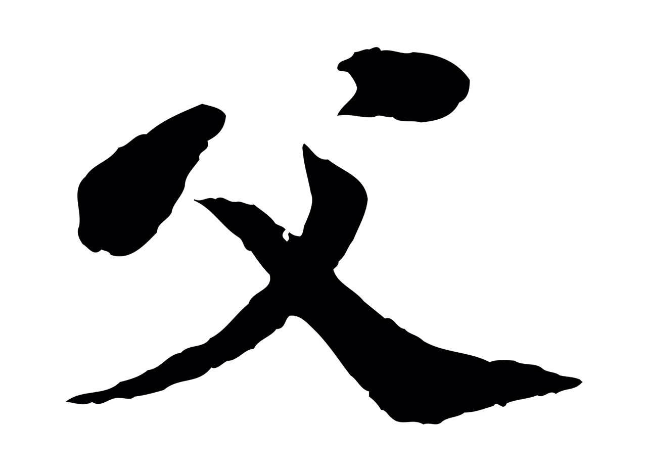 苏轼「父」字书法图片