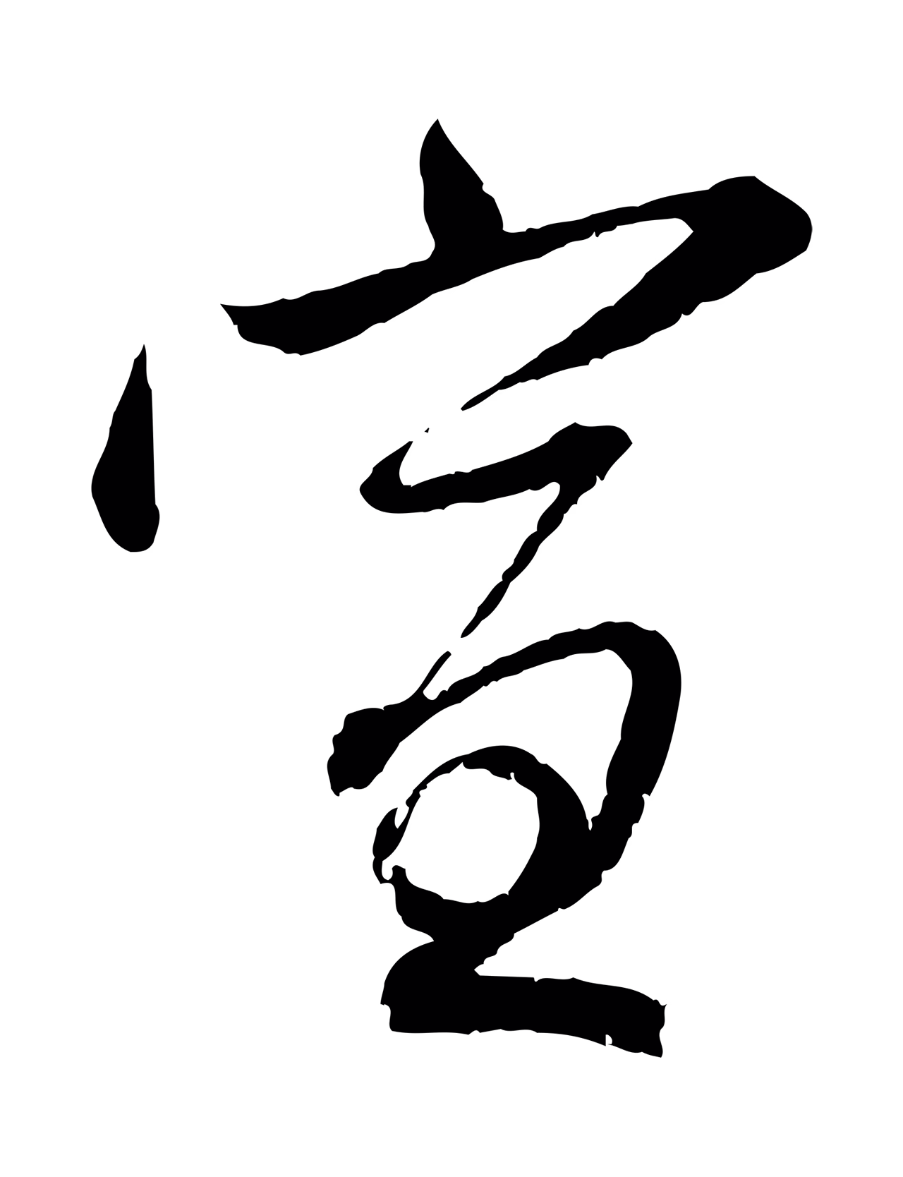赵孟頫「宣」字书法图片