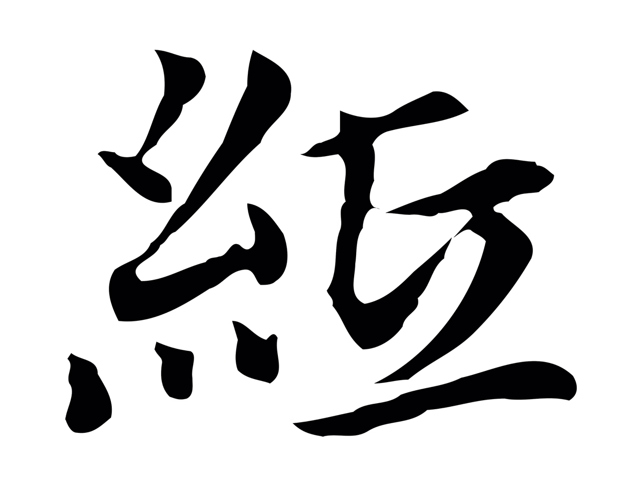 柯九思「紙」字书法图片
