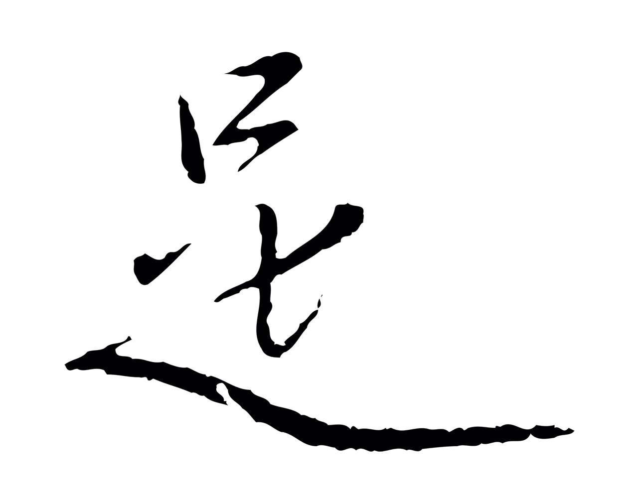 赵孟頫「是」字书法图片