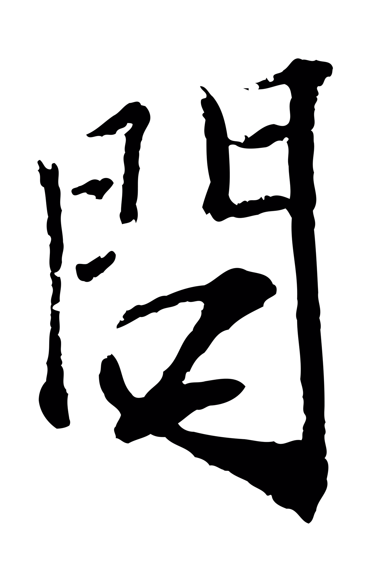 范仲淹「問」字书法图片
