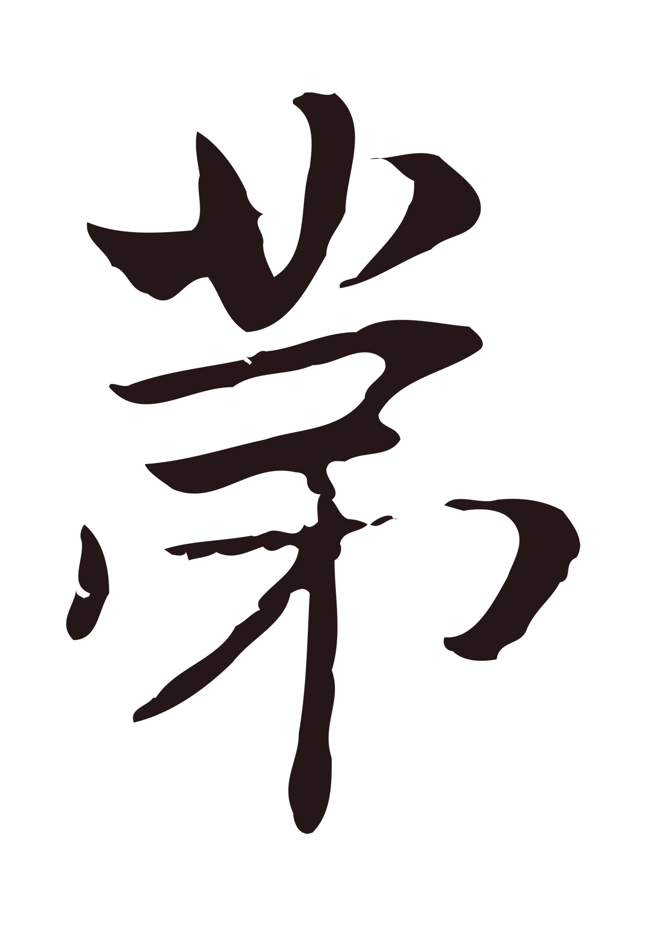 俞和「第」字书法图片