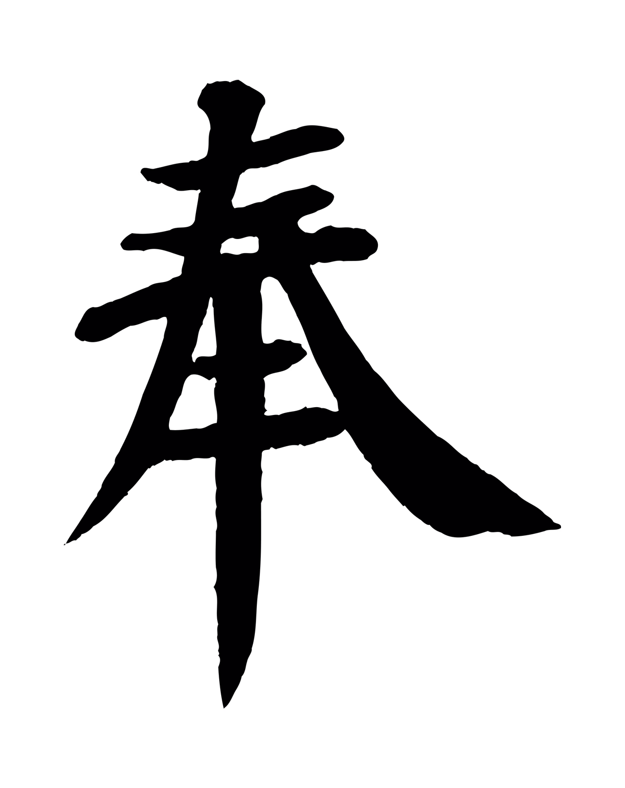 颜真卿「奉」字书法图片