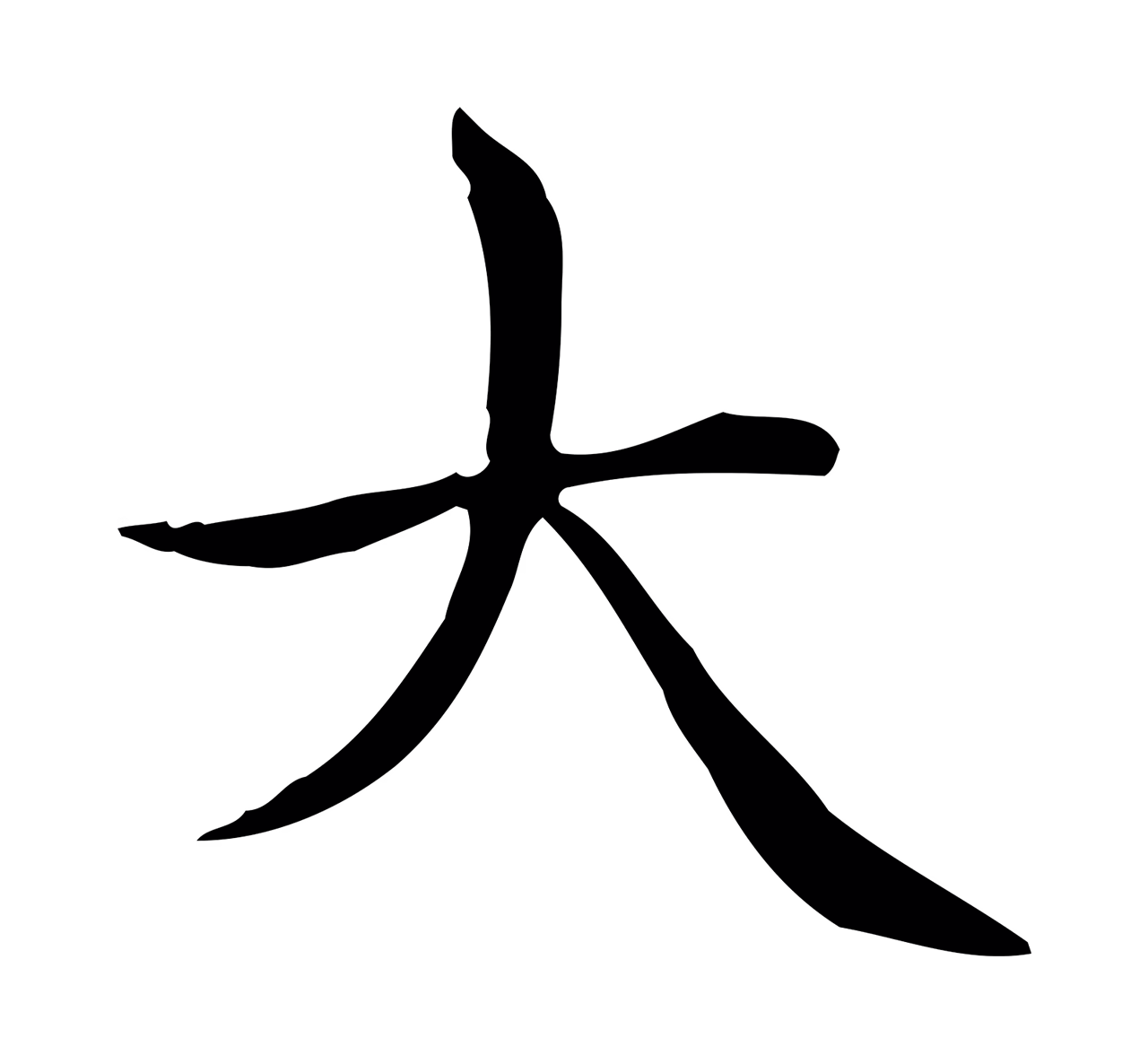 赵孟頫「大」字书法图片