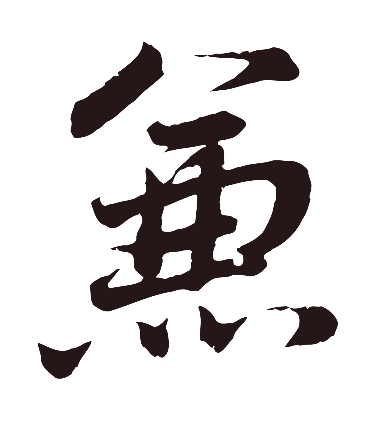 董其昌「兼」字书法图片