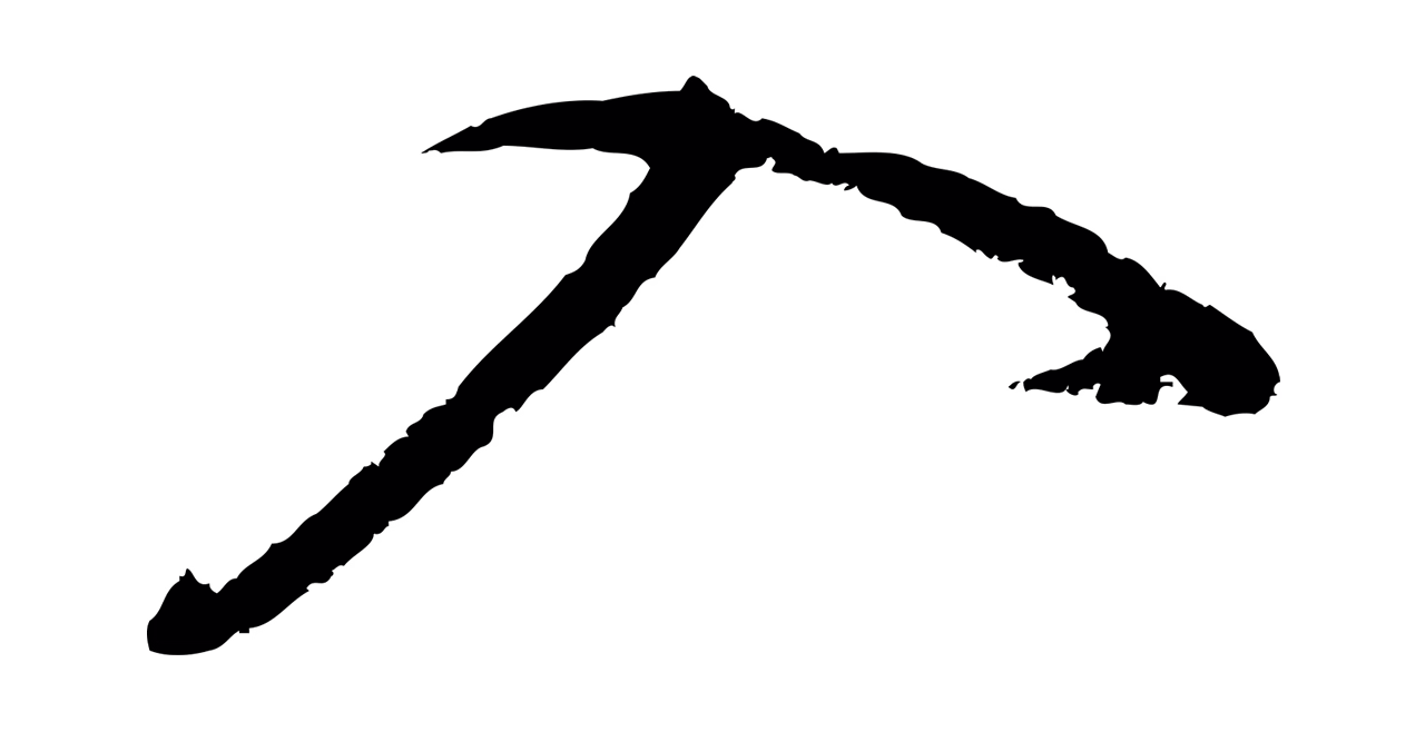 董其昌「入」字书法图片
