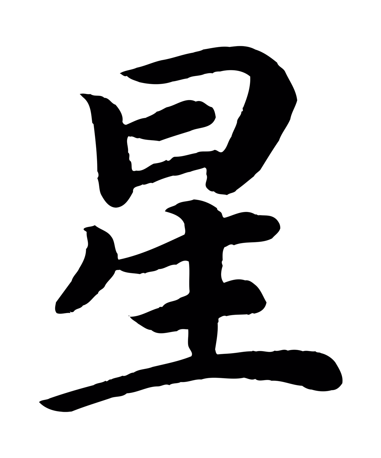 颜真卿「星」字书法图片