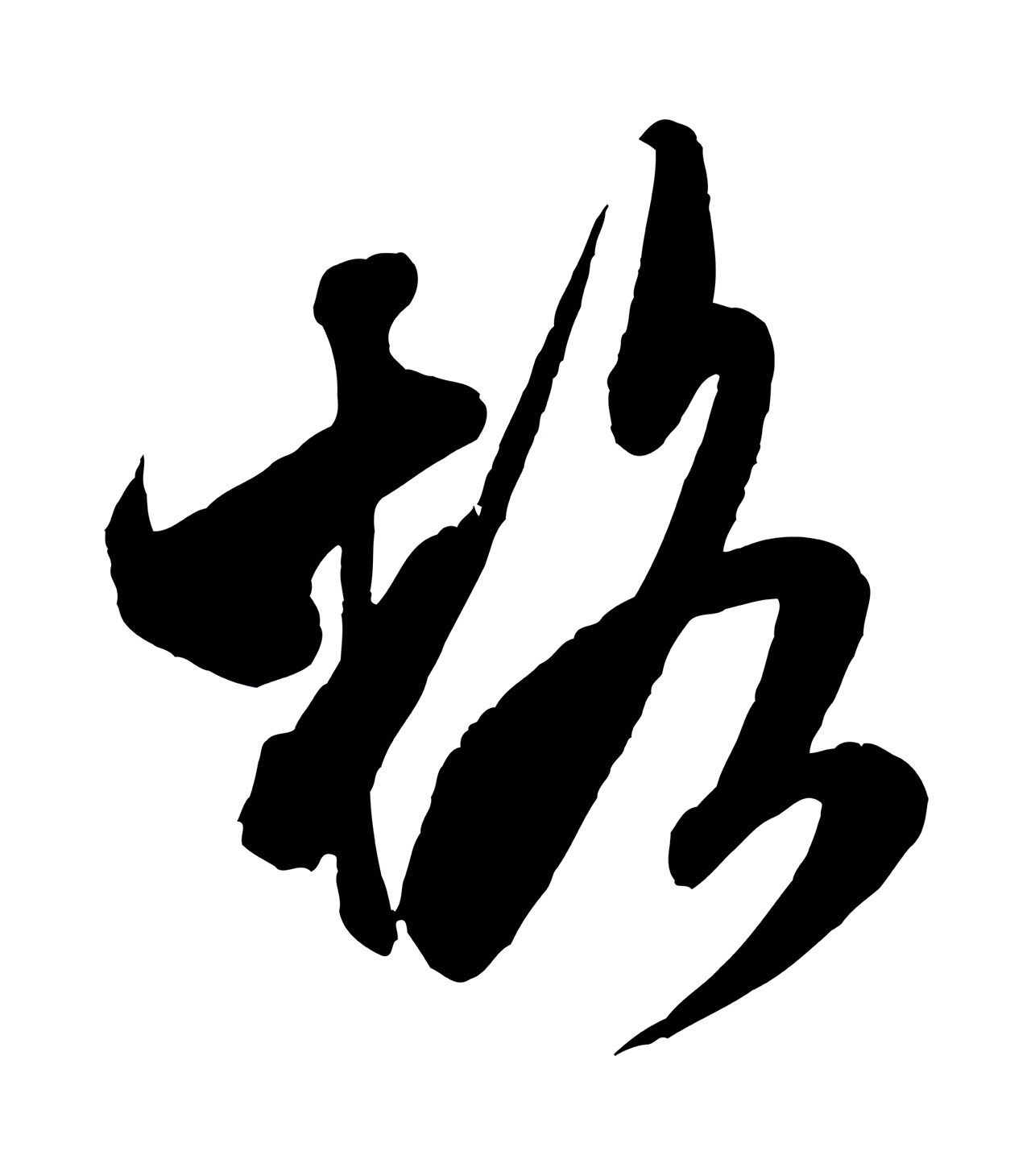 米芾「格」字书法图片