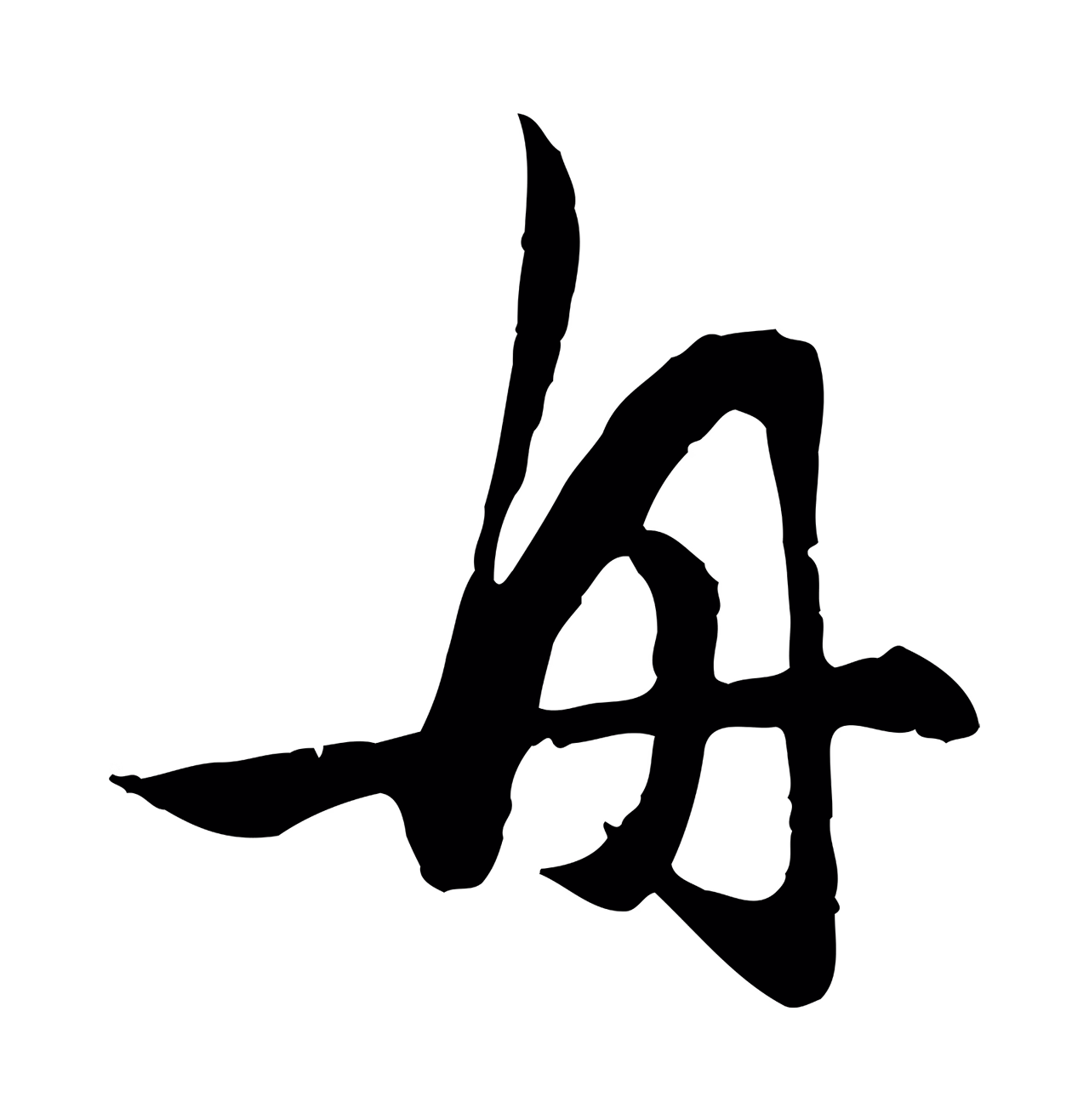 赵孟頫「舟」字书法图片