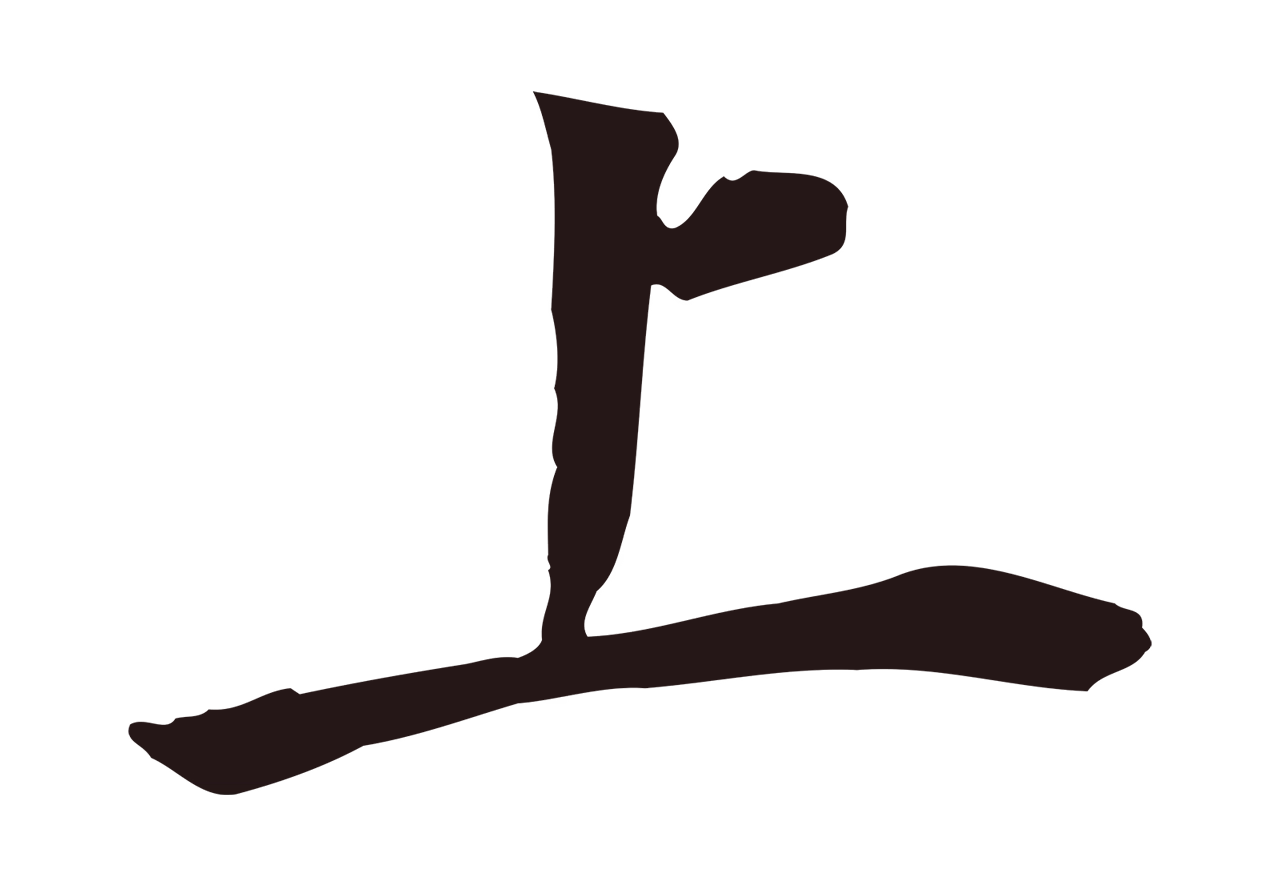 董其昌「上」字书法图片