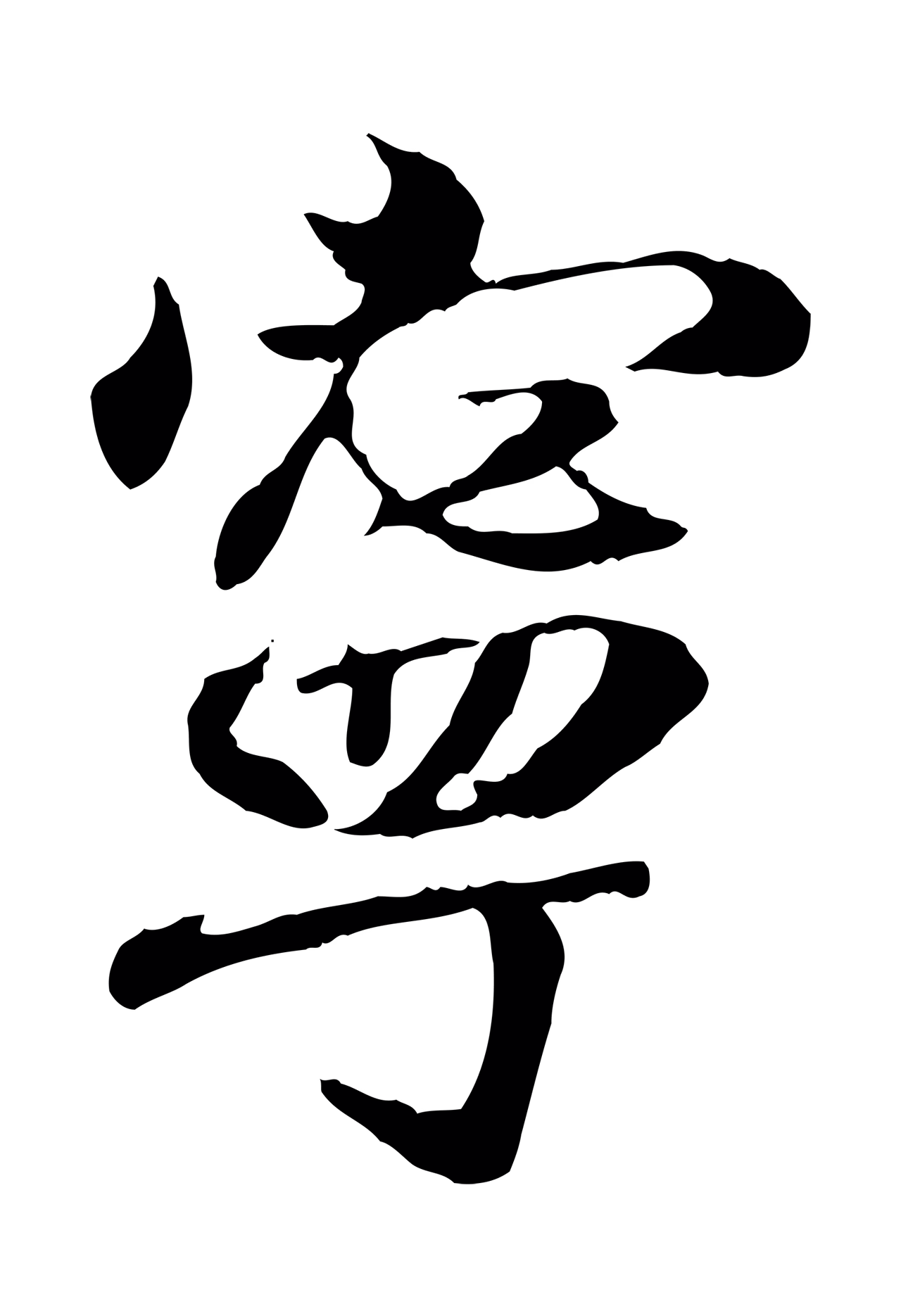 王羲之「寧」字书法图片